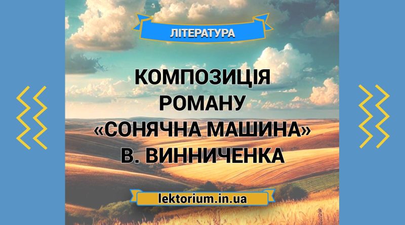 Композиція роману «Сонячна машина» В. Винниченка