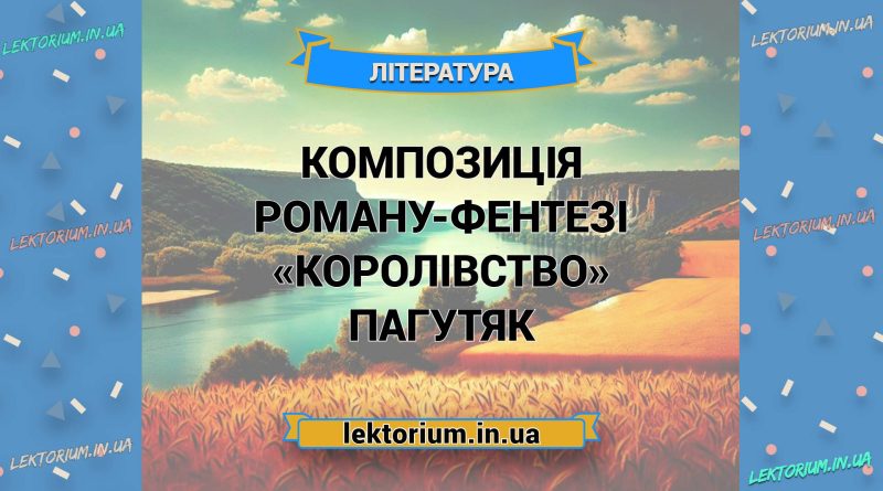 Композиція роману-фентезі «Королівство» Пагутяк