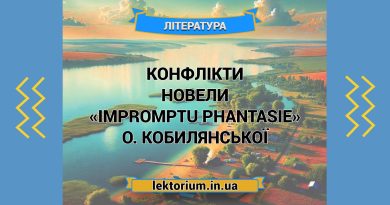 Конфлікти новели «Impromptu phantasie» О. Кобилянської