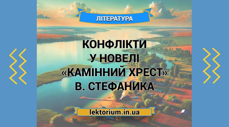 Конфлікти у новелі «Камінний хрест» В. Стефаника