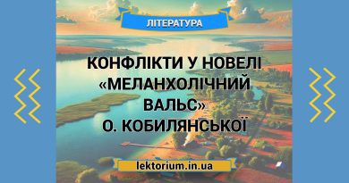 Конфлікти у новелі «Меланхолічний вальс» О. Кобилянської