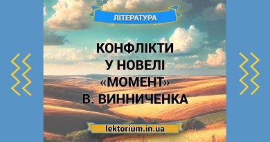 Конфлікти у новелі «Момент» В. Винниченка