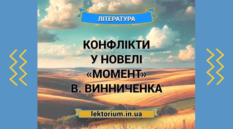 Конфлікти у новелі «Момент» В. Винниченка