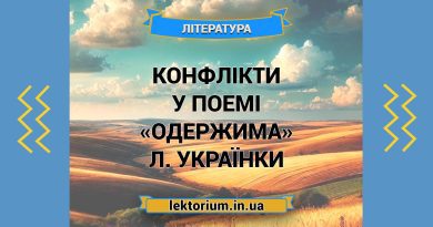 Конфлікти у поемі «Одержима» Л. Українки