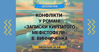 Конфлікти у романі «Записки Кирпатого Мефістофеля» В. Винниченка