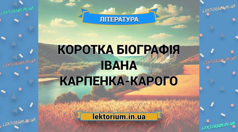 Коротка біографія Івана Карпенка-Карого