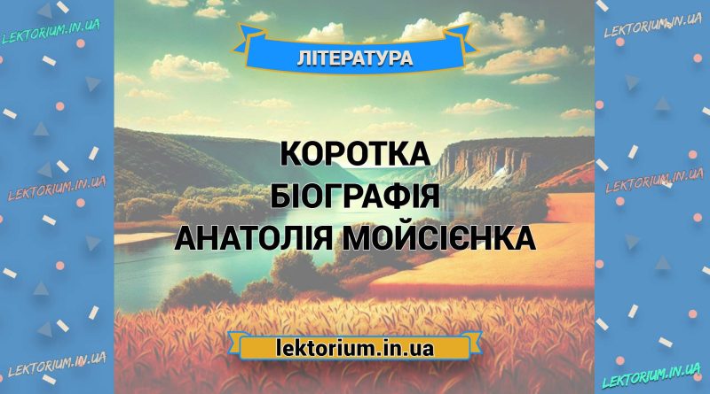 Коротка біографія Анатолія Мойсієнка