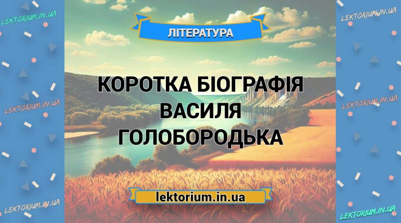 Коротка біографія Василя Голобородька