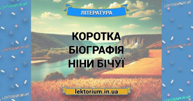 Коротка біографія Ніни Бічуї