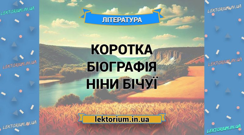 Коротка біографія Ніни Бічуї