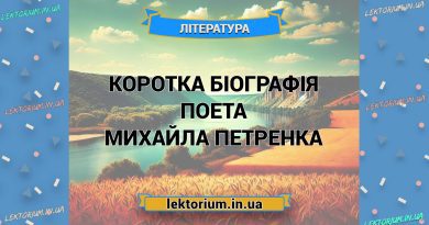Коротка біографія поета Михайла Петренка