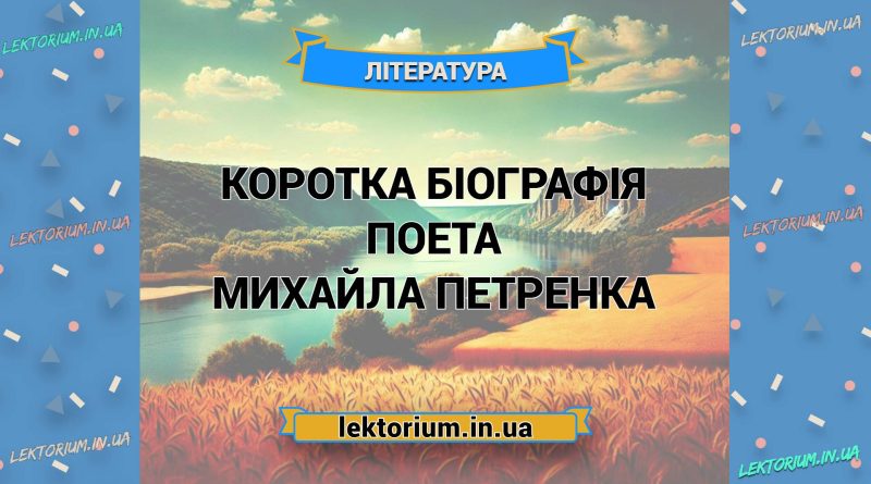 Коротка біографія поета Михайла Петренка
