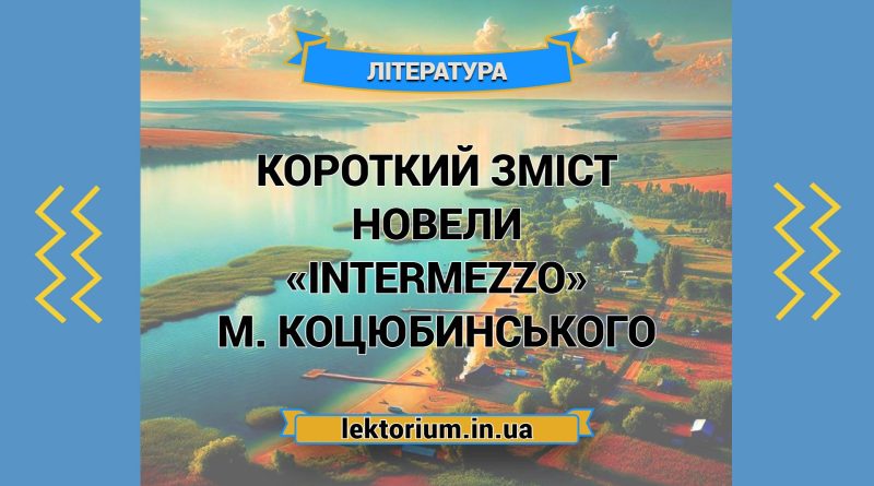 Короткий зміст новели «Intermezzo» М. Коцюбинського