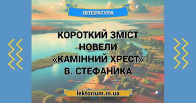 Короткий зміст новели «Камінний хрест» В. Стефаника