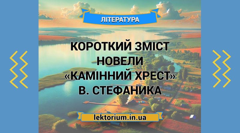 Короткий зміст новели «Камінний хрест» В. Стефаника