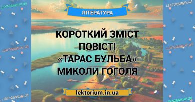 Короткий зміст повісті «Тарас Бульба» Миколи Гоголя