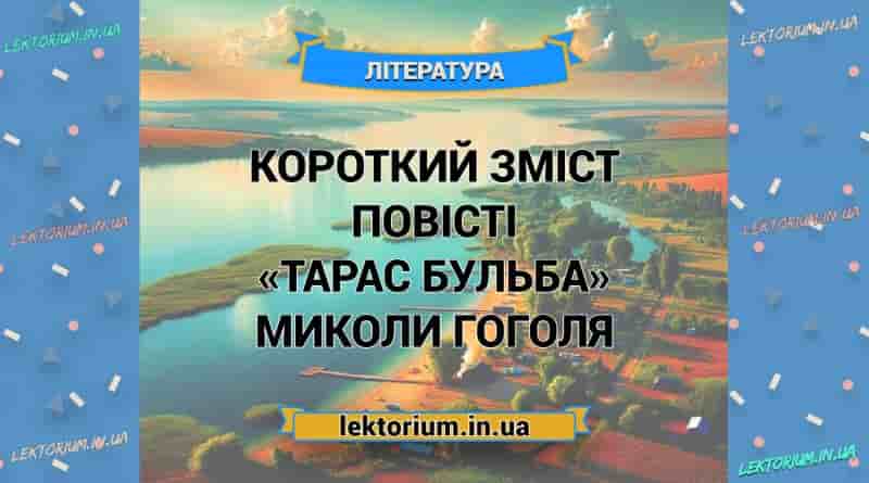Короткий зміст повісті «Тарас Бульба» Миколи Гоголя