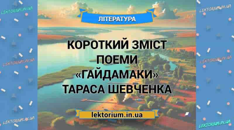 Короткий зміст поеми «Гайдамаки» Тараса Шевченка