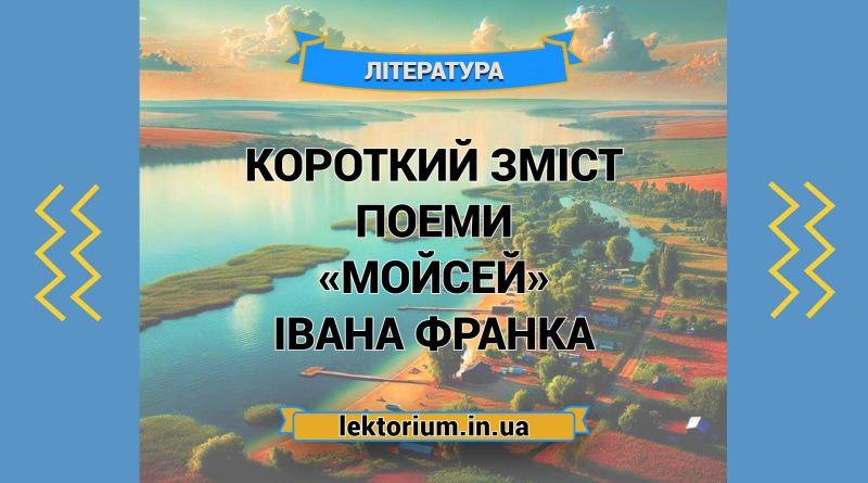 Короткий зміст поеми «Мойсей» Івана Франка