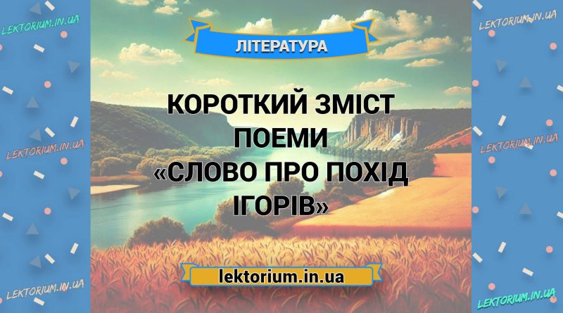 Короткий зміст поеми «Слово про похід Ігорів»