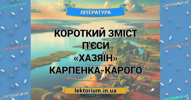 Короткий зміст п'єси «Хазяїн» Карпенка-Карого