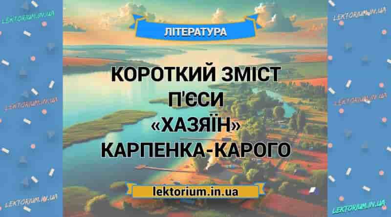 Короткий зміст п'єси «Хазяїн» Карпенка-Карого