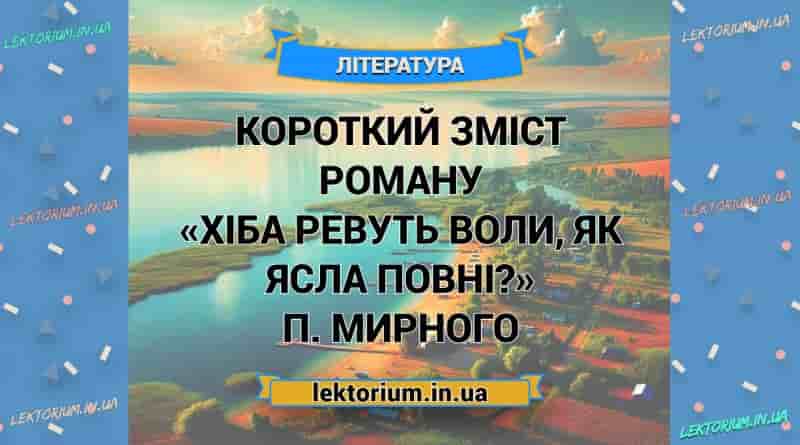 Короткий зміст роману «Хіба ревуть воли, як ясла повні» П. Мирного