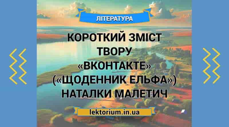 Короткий зміст твору «Вконтакте» («Щоденник Ельфа») Наталки Малетич