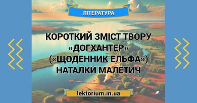 Короткий зміст твору «Догхантер» («Щоденник Ельфа») Наталки Малетич