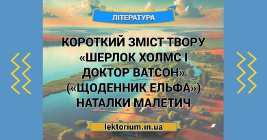Короткий зміст твору «Шерлок Холмс і доктор Ватсон» («Щоденник Ельфа») Наталки Малетич