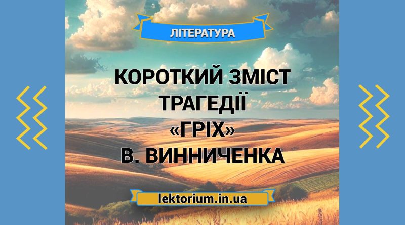 Короткий зміст трагедії «Гріх» В. Винниченка