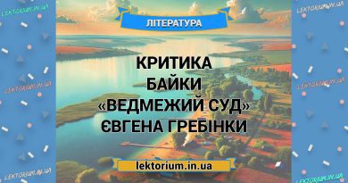 Критика байки «Ведмежий суд» Євгена Гребінки