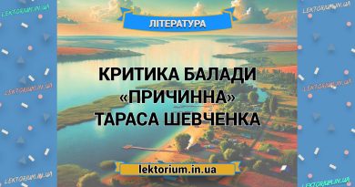 Критика балади «Причинна» Тараса Шевченка