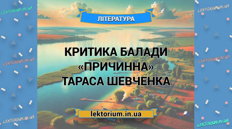 Критика балади «Причинна» Тараса Шевченка