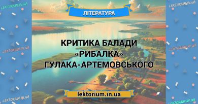 Критика балади «Рибалка» Гулака-Артемовського
