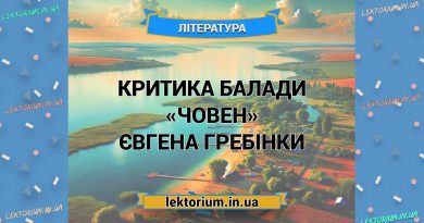 Критика балади «Човен» Євгена Гребінки