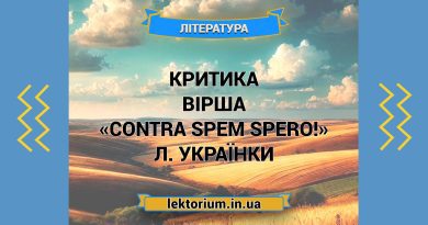 Критика вірша «Contra spem spero!» Л. Українки