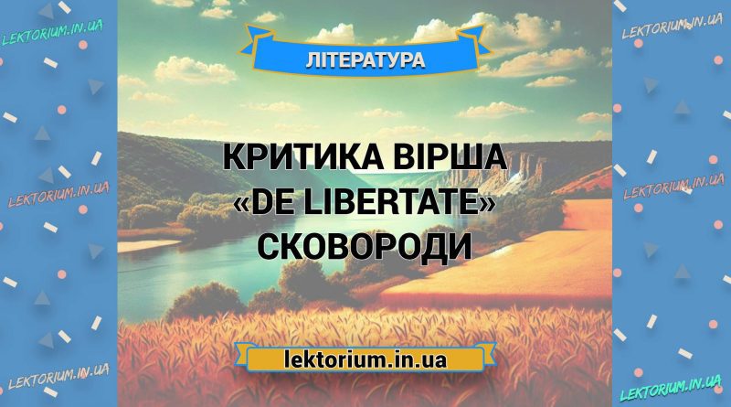 Критика вірша «De Libertate» Сковороди