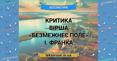 Критика вірша «Безмежнеє поле» І. Франка