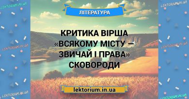 Критика вірша «Всякому місту — звичай і права» Сковороди