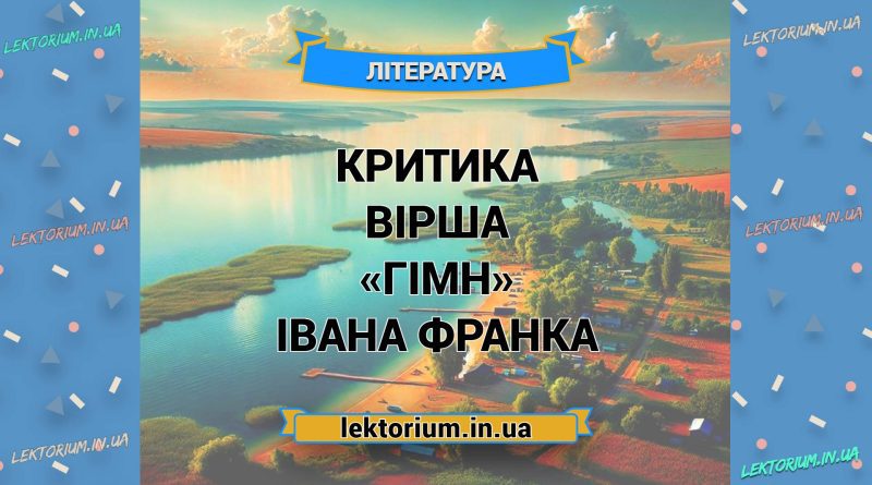 Критика вірша «Гімн» Івана Франка