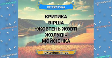 Критика вірша «Жовтень жовті жолуді» Мойсієнка
