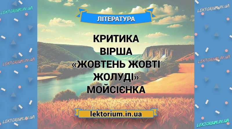 Критика вірша «Жовтень жовті жолуді» Мойсієнка