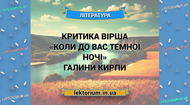 Критика вірша «Коли до вас темної ночі» Галини Кирпи
