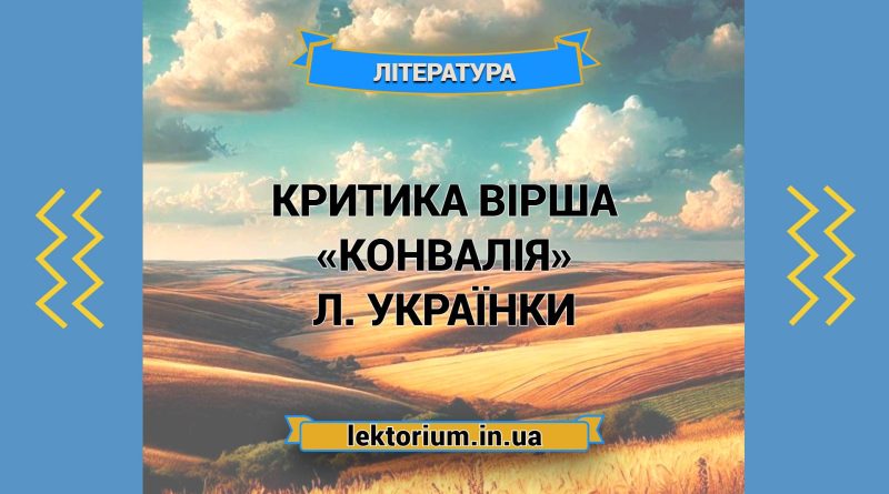 Критика вірша «Конвалія» Л. Українки