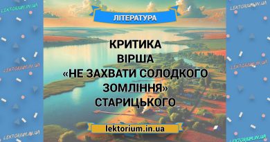 Критика вірша «Не захвати солодкого зомління» Старицького