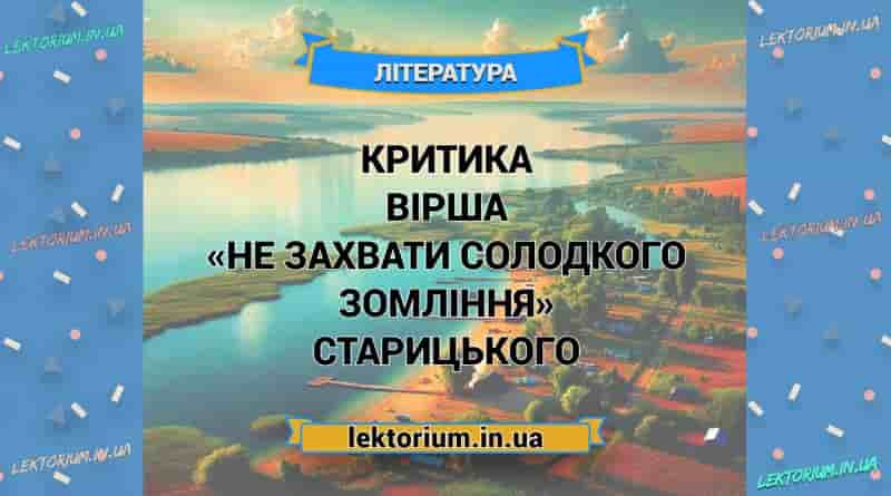 Критика вірша «Не захвати солодкого зомління» Старицького