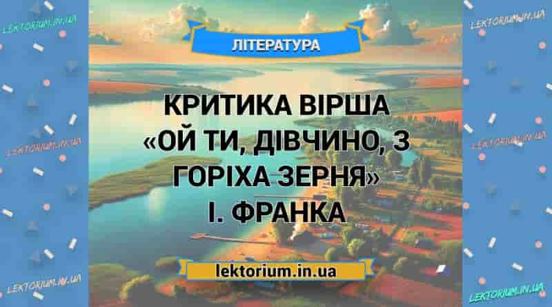Критика вірша «Ой ти, дівчино, з горіха зерня» І. Франка