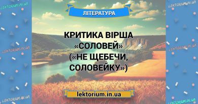 Критика вірша «Соловей» («Не щебечи, соловейку»)