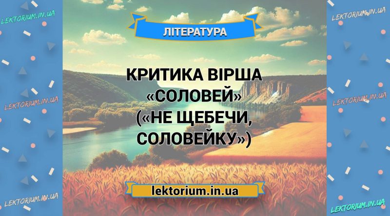 Критика вірша «Соловей» («Не щебечи, соловейку»)